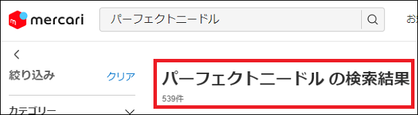 パーフェクトニードル 偽物